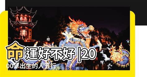 2000年屬龍運勢|【2000年龍+五行】2000年屬龍的是什麼命五行金命辰龍生活順利。